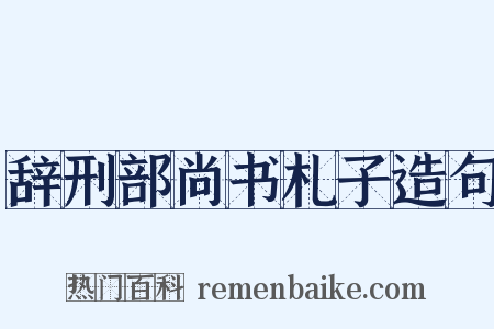 辞刑部尚书札子造句是什么意思的图片
